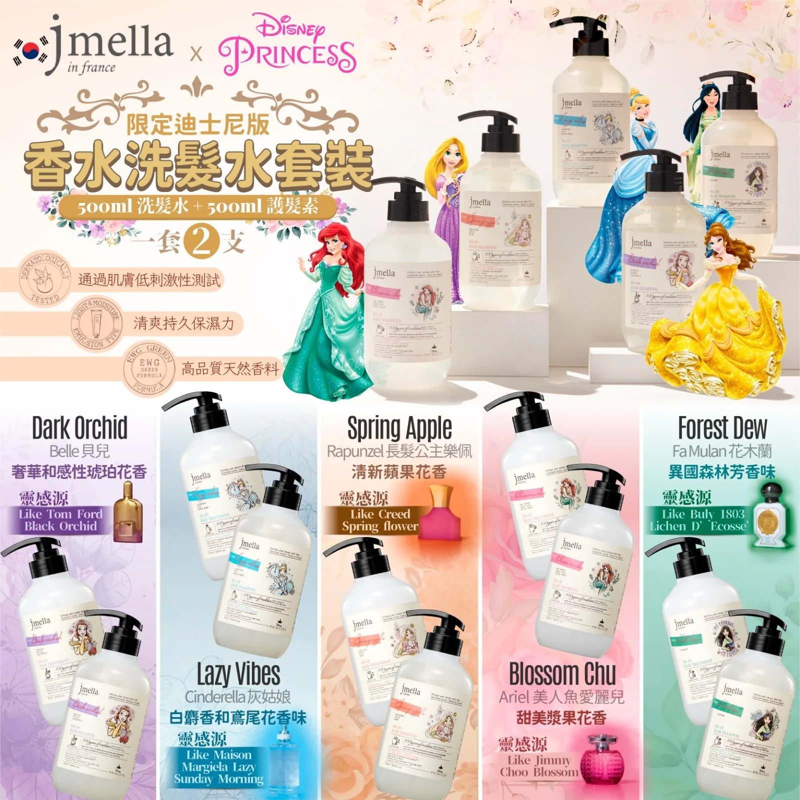 【限時特價優惠!】韓國製 Jmella 廸士尼系列 香水 洗髮水500ml + 護髮素500ml 